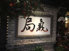 -局气 烤鸭·北京菜(光华路店)