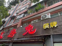 -瓦房兔(璧山店)