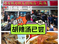 -逍遥镇刘相五胡辣汤豆沫馆(康复中街店)