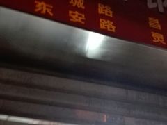 -汪记大王锅贴(成山路店)