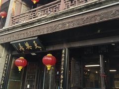 -天兴居(鲜鱼口街店)