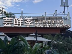 -芸鲜季·云南野生菌餐厅· 云南风物味研社(闵行店)
