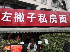 门面-左撇子私房面