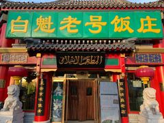 门面-白魁老号饭庄(交道口店)