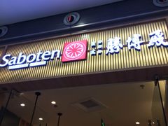 门面-胜博殿日式炸猪排(西红门店)