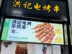 -牛街洪记小吃店(牛街店)