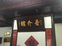 门面-吾介小籠館
