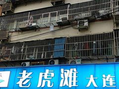 -老虎滩大连海鲜烧烤(建邺云锦路总店)