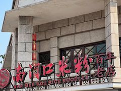 门面-南门口米粉·百年粉店