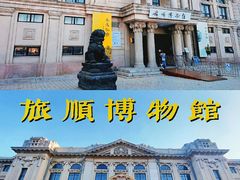 -旅顺博物馆