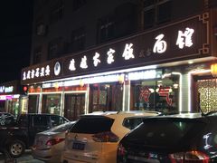 门面-老味道1992(武当山店)