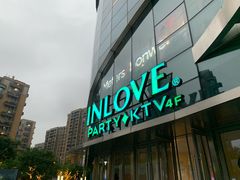 -INLOVE KTV(新天地店)