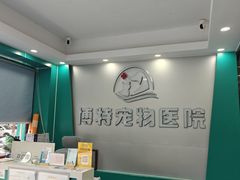 -博特宠物医院24h犬猫全科.骨科·异宠
