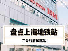 -漕溪路(地铁站)