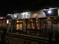 -金顺碳烤肉(1号店)