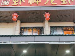 门面-虾神於氏龙虾·小龙虾(江宁旗舰店)