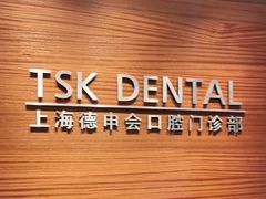 -TSK齿科德申会口腔门诊·联洋诊所