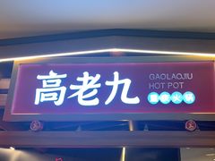 -重庆高老九火锅(汇智国际商业中心店)
