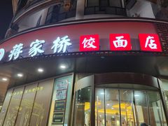 -蒋家桥饺面店(东关街店)