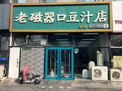 -老磁器口豆汁店(马家堡店)
