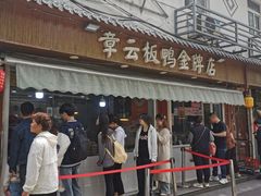 -章云板鸭(评事街店)