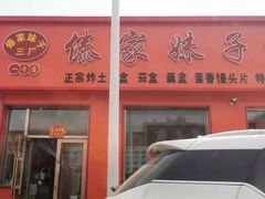 -傣家妹子过桥米线(一号店)