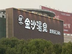 -金沙汤泉·足道洗浴汗蒸