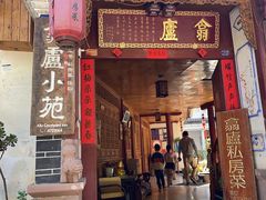 -翕庐小苑