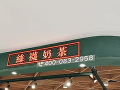 -兰芳园丝袜奶茶(方庄时代店)