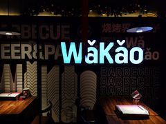 -Let’s WaKao瓦烤(贝森店)