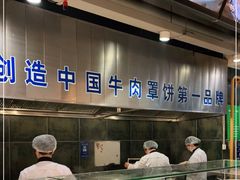 -直隶安家牛肉罩饼(建华店)