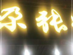 门面-青海名吃尕张娃非遗烤肉(海湖总店)