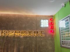 -环球约客烤涮自助(铜锣湾店)