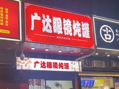 -广达眼镜炖罐(广达店)