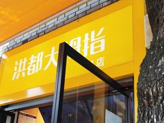 -洪都大拇指(洪都店)