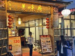 -美未居·老字号·地道顺德菜·桑拿鸡·鱼生(容桂店)