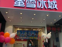 门面-蜜雪冰城(浙江大学店)