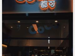 门面-CoCo都可(八达商城店)