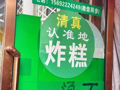 -认准地传统烫面炸糕