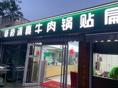 门面-草桥清真牛肉锅贴扁食店