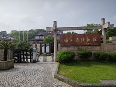 -浙江省博物馆(孤山馆区)