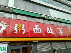 门面-南粥北面(东大桥店)