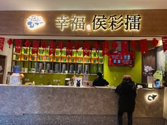 门面-幸福侯彩擂·奶茶
