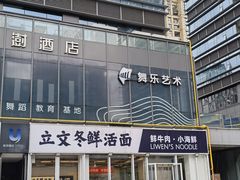 -立文冬·鲜活面(杭州太合商业中心店)