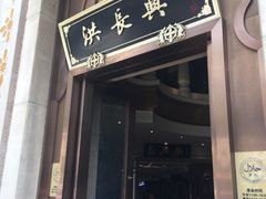 -洪长兴(云南南路店)
