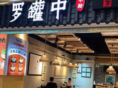 门面-罗罐中米粉(人信汇店)