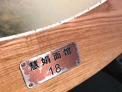 -慧娟面馆·餐厅(望江路店)