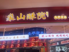 -象山酥院(深圳北站店)