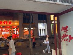 -鲍师傅糕点(八一馆店)