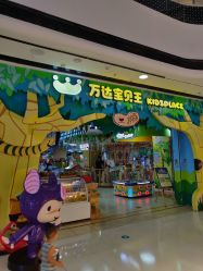 -万达宝贝王(海口秀英店)